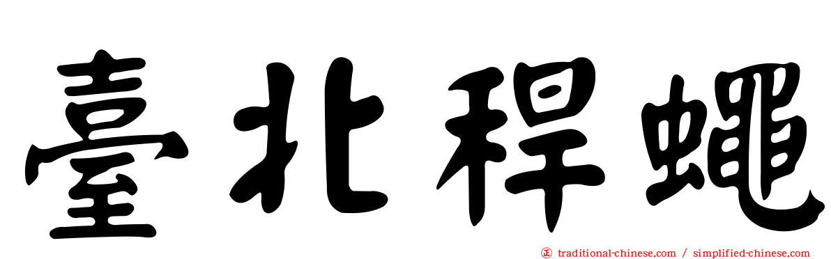 臺北稈蠅