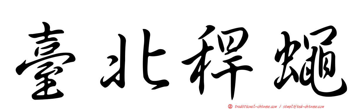 臺北稈蠅