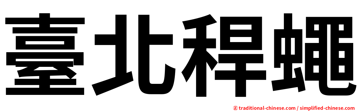 臺北稈蠅