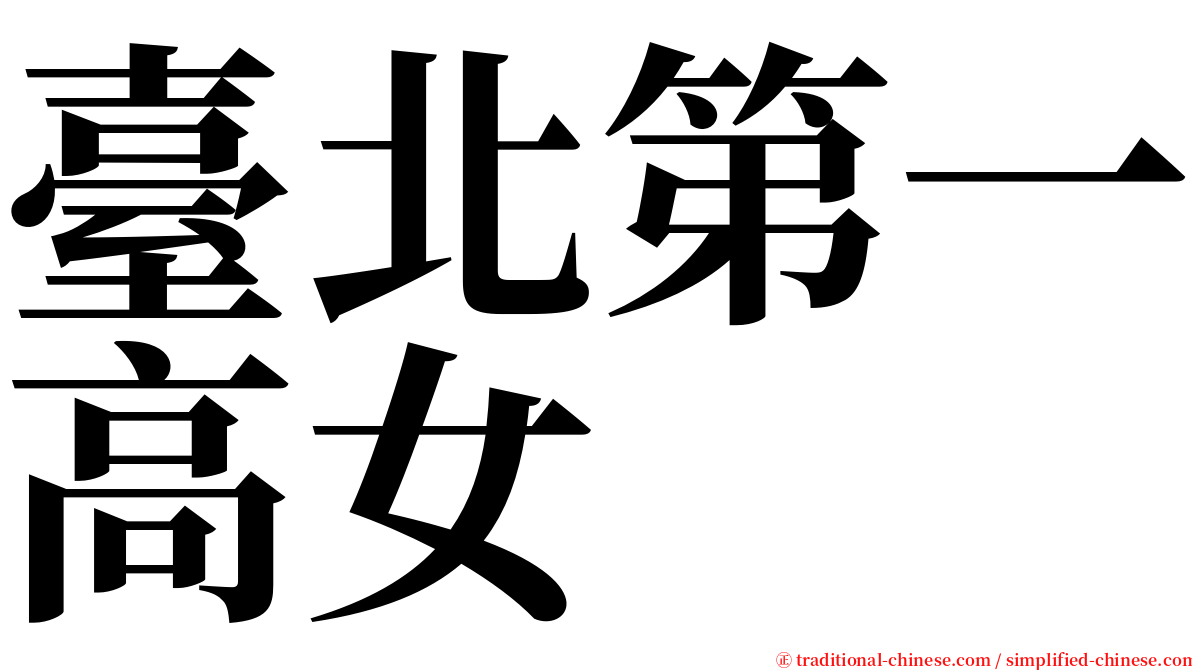 臺北第一高女 serif font