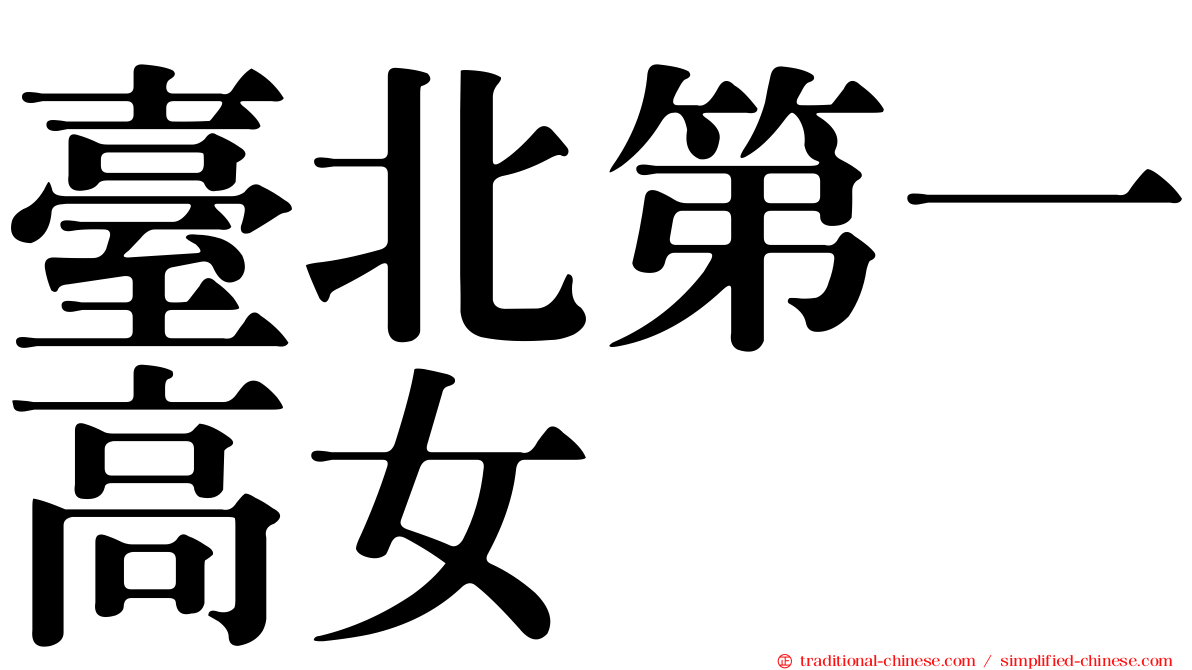 臺北第一高女