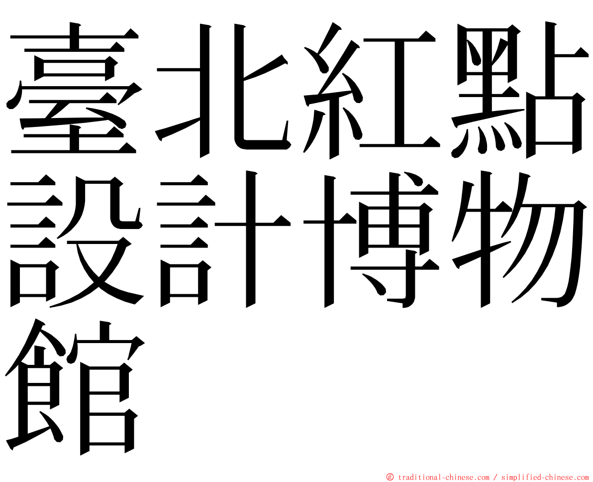 臺北紅點設計博物館 ming font