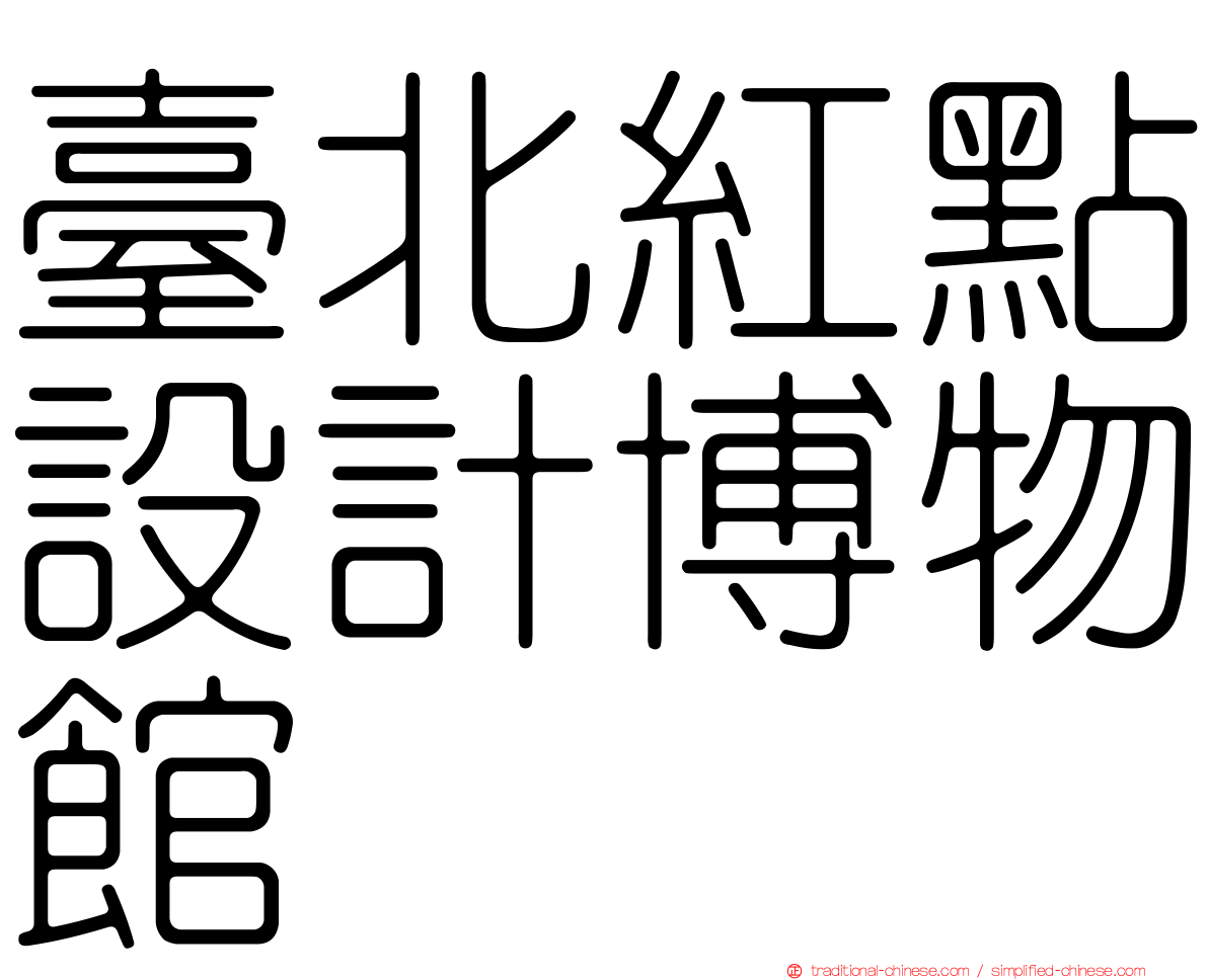 臺北紅點設計博物館