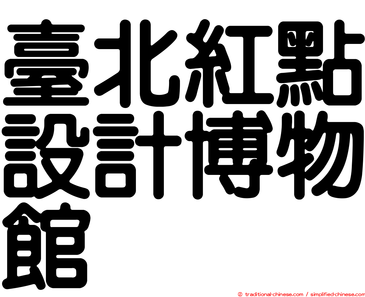 臺北紅點設計博物館