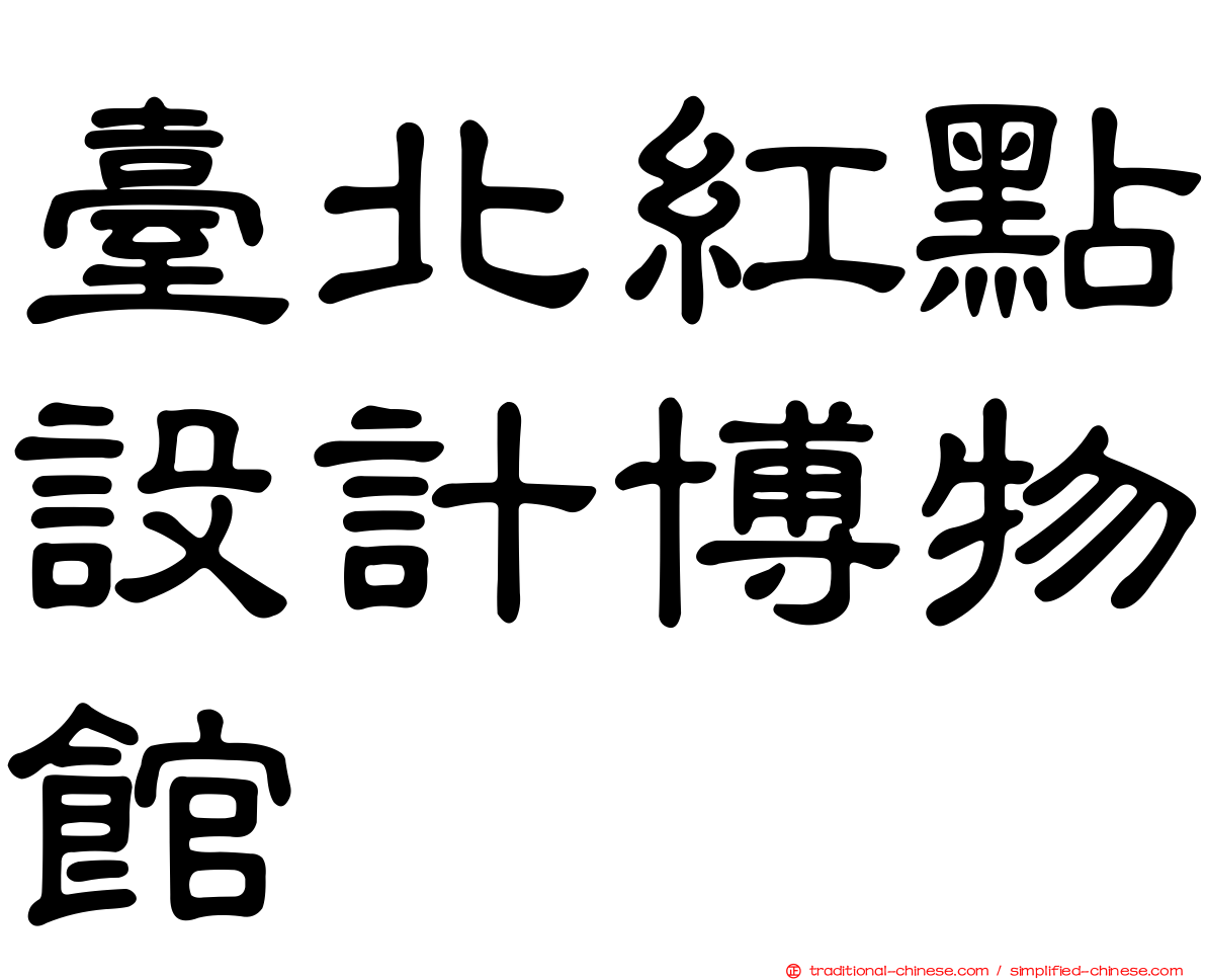 臺北紅點設計博物館
