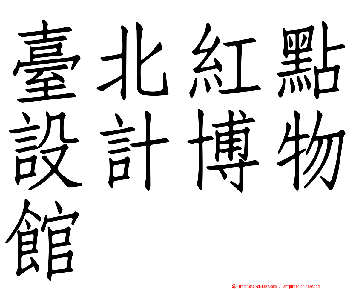 臺北紅點設計博物館