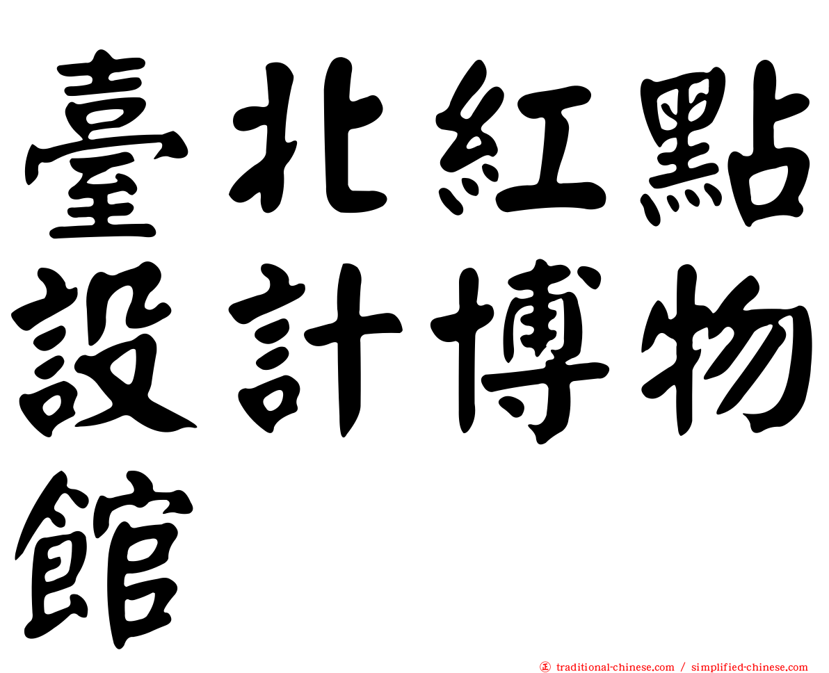 臺北紅點設計博物館
