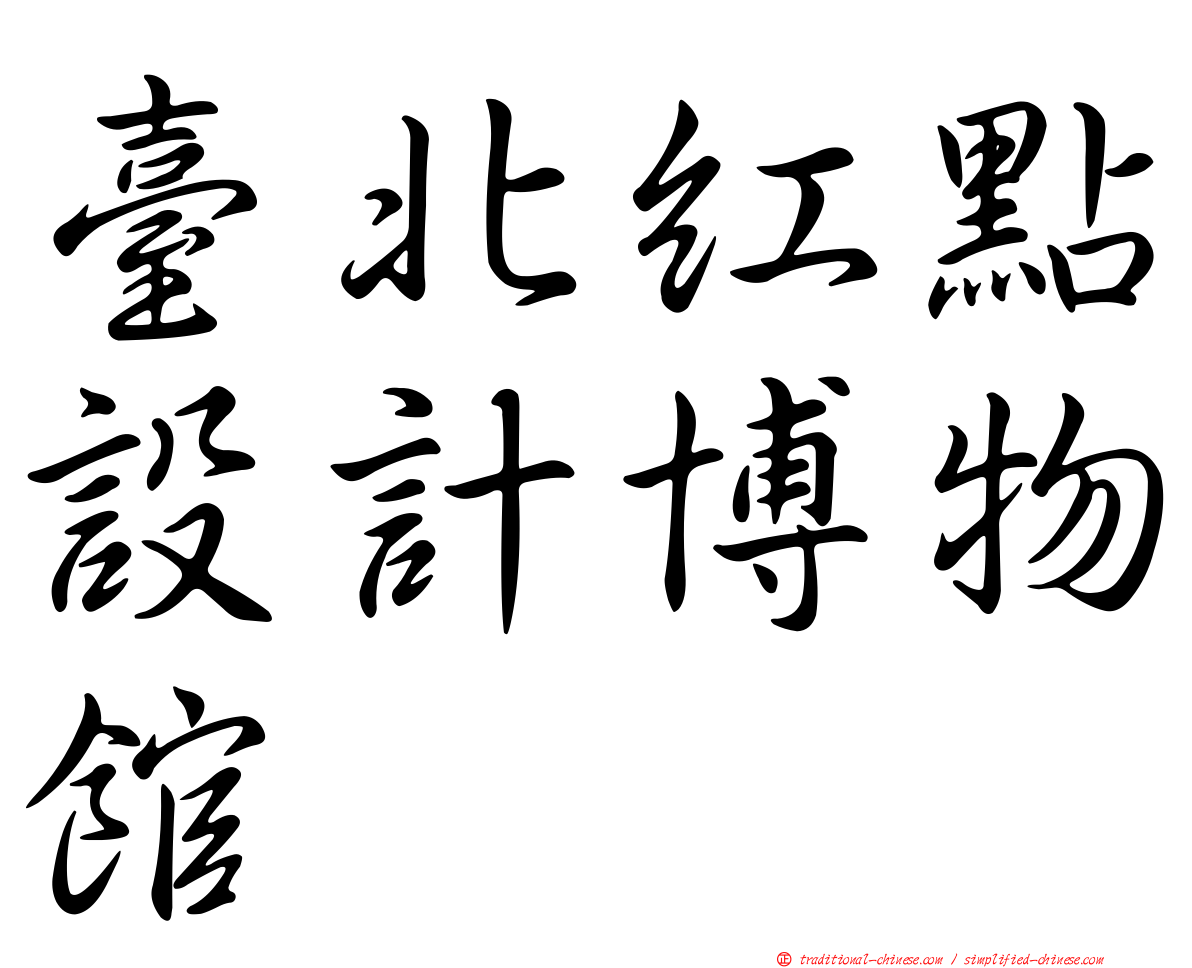 臺北紅點設計博物館