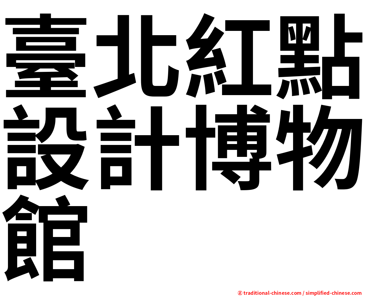 臺北紅點設計博物館