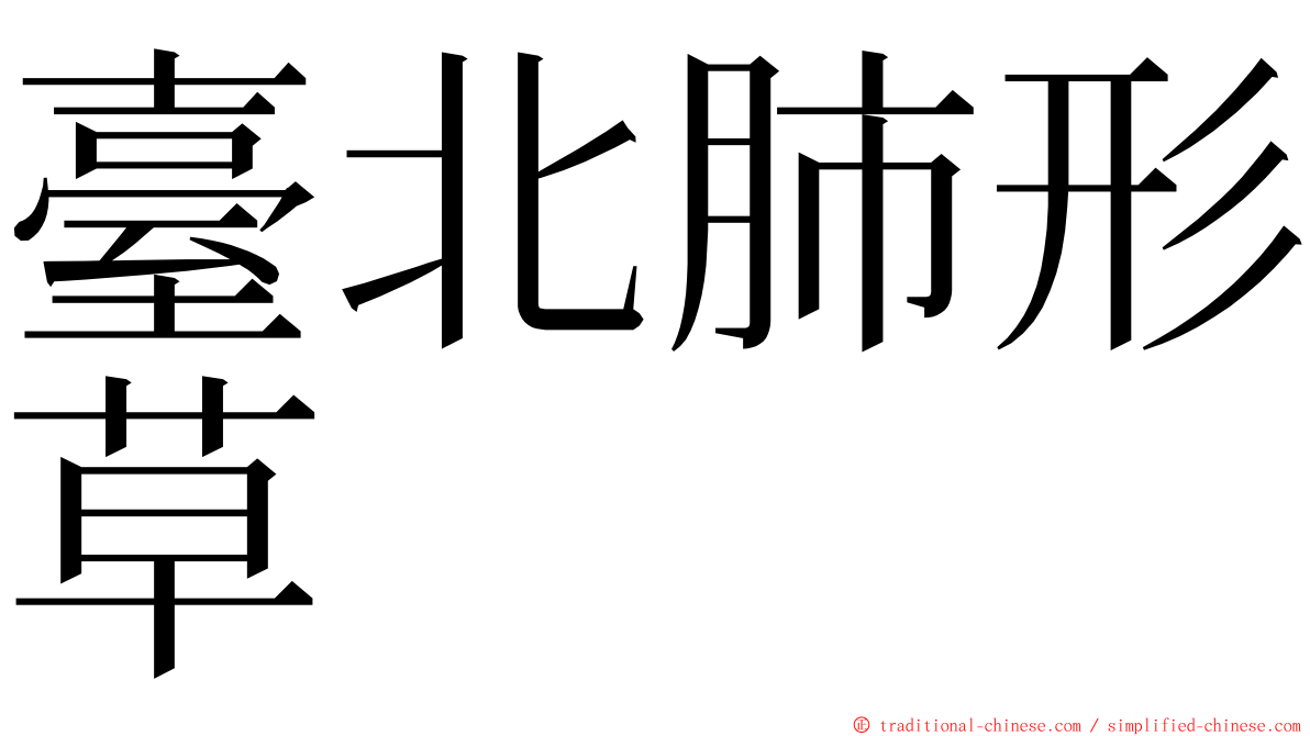 臺北肺形草 ming font