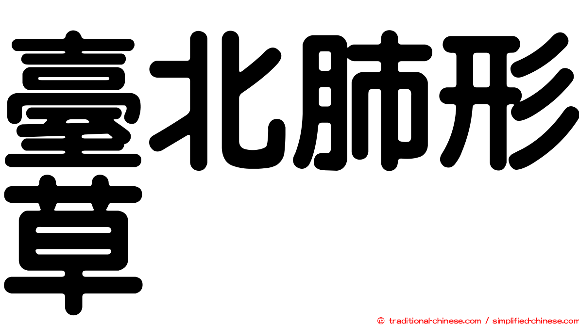 臺北肺形草
