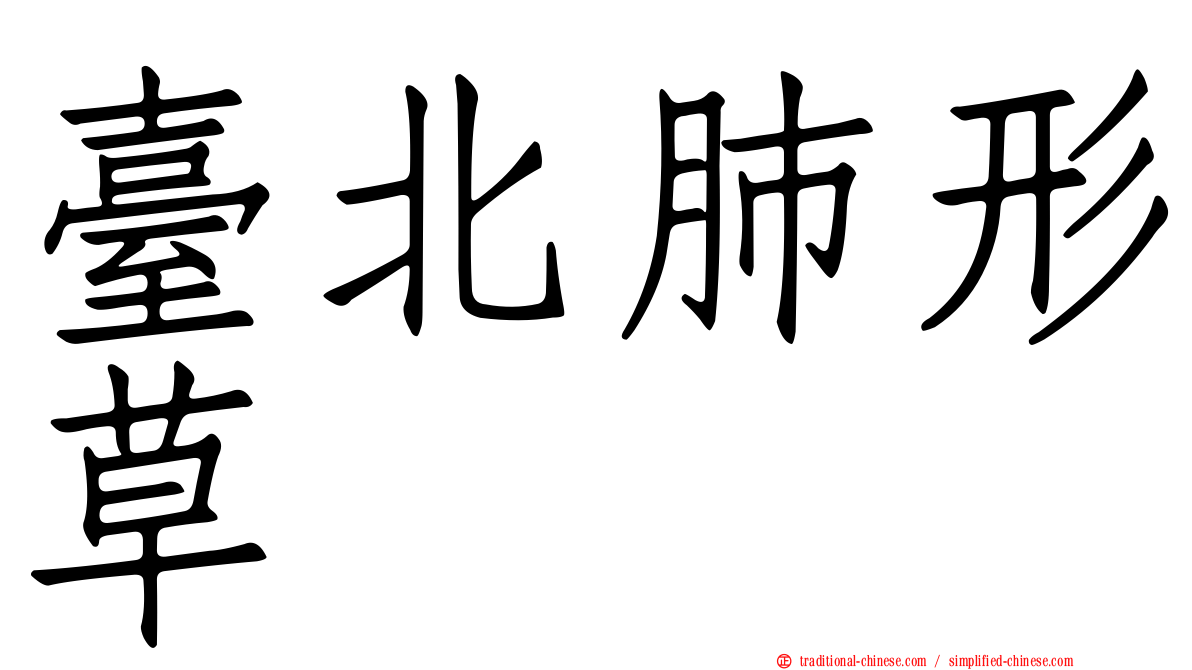 臺北肺形草