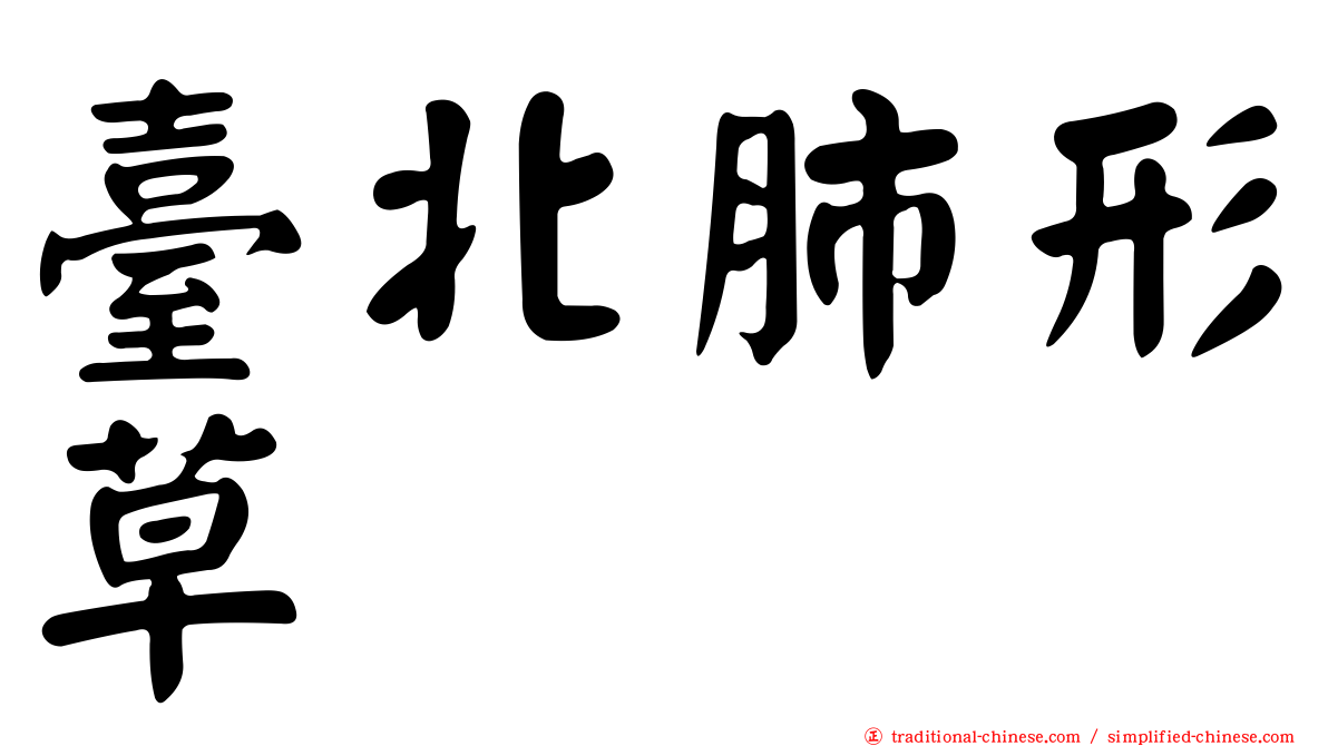 臺北肺形草