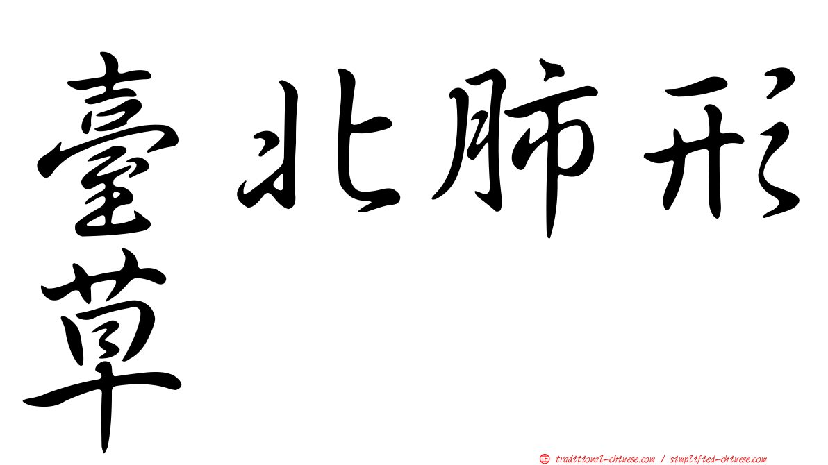 臺北肺形草