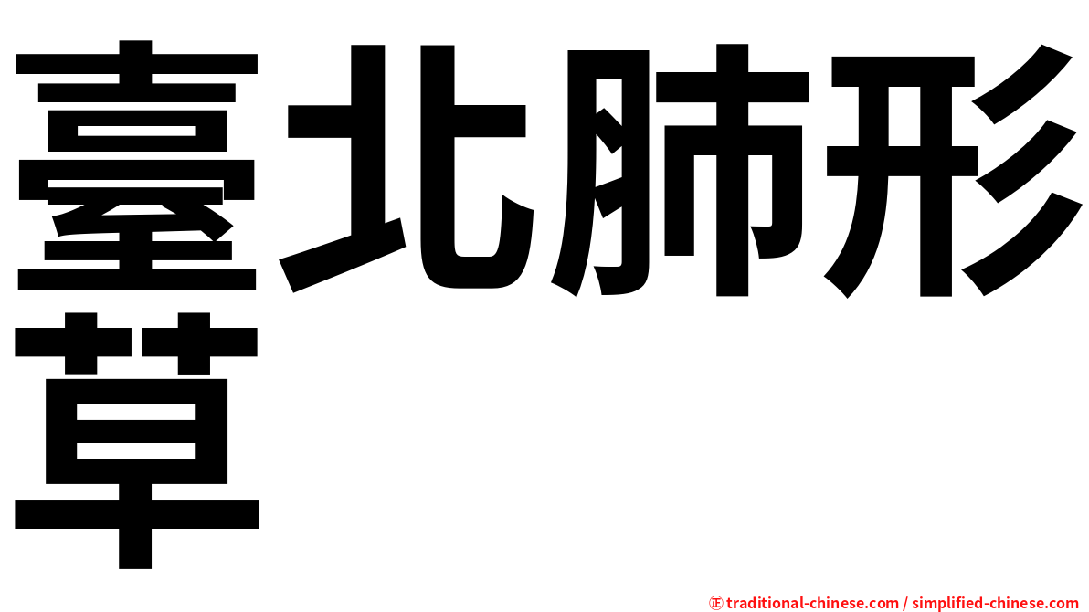 臺北肺形草