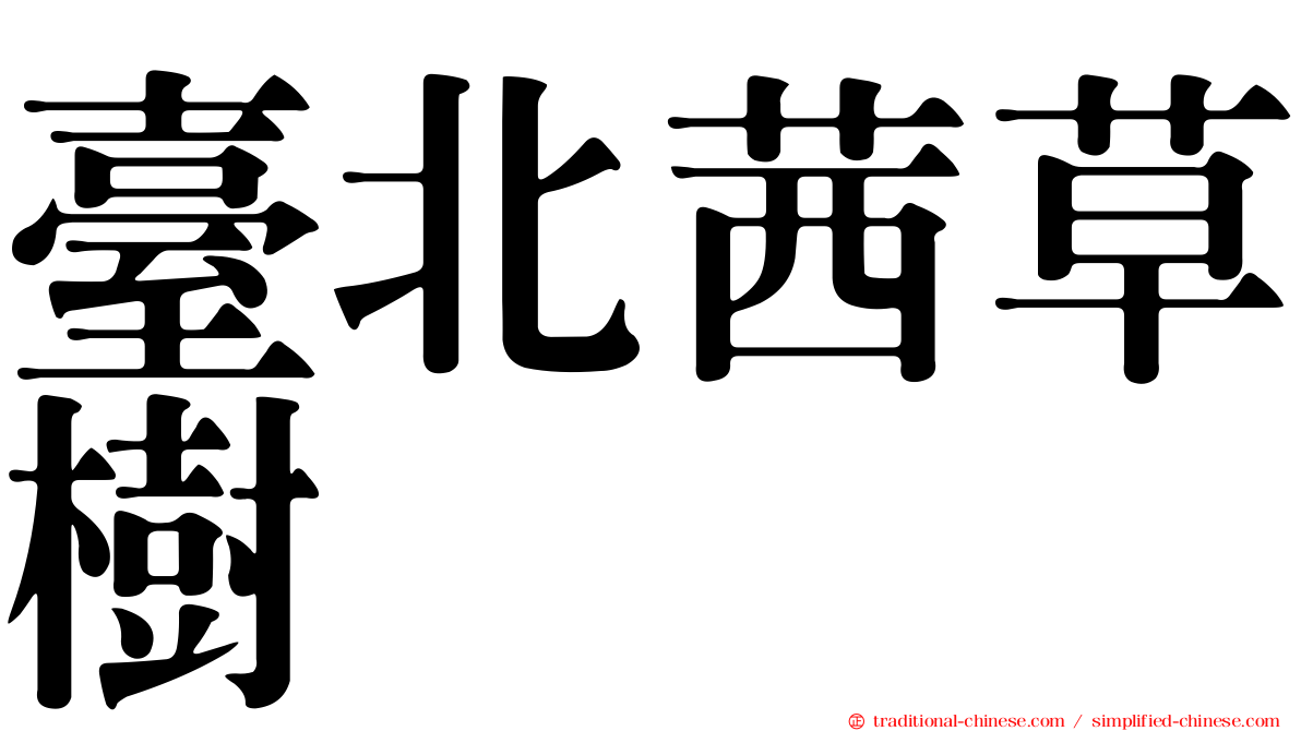 臺北茜草樹