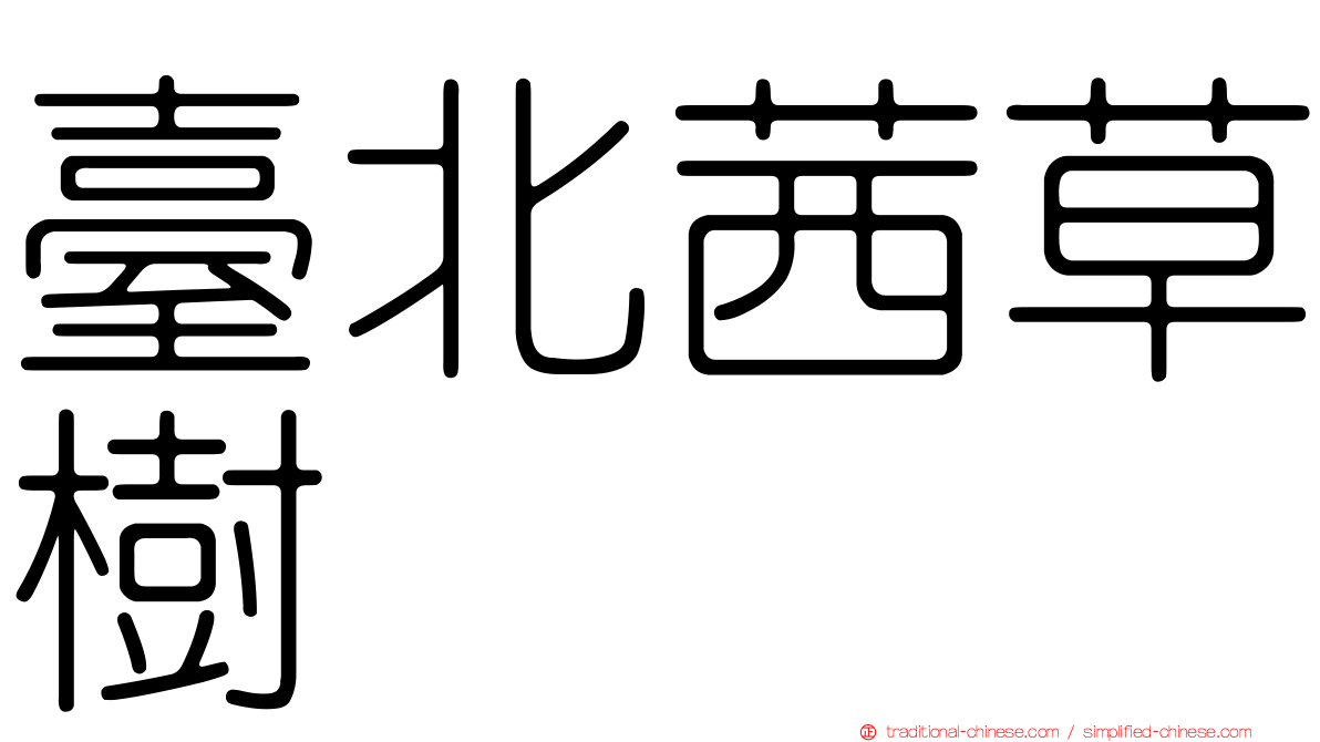 臺北茜草樹