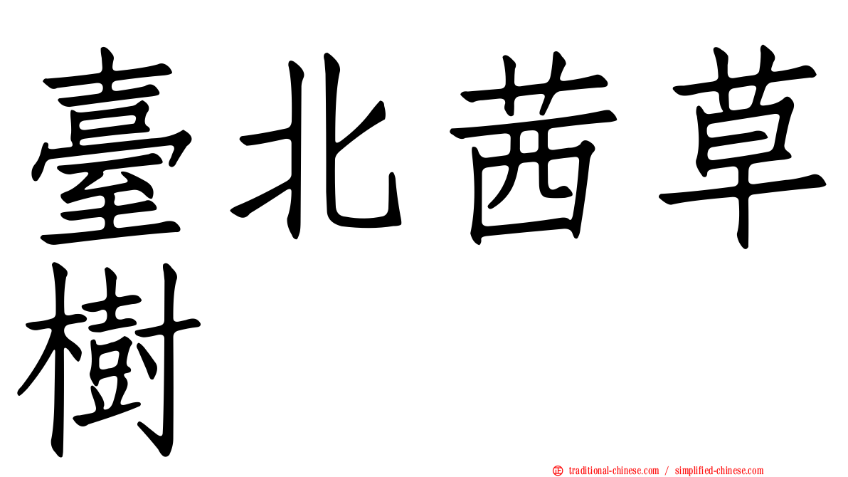 臺北茜草樹