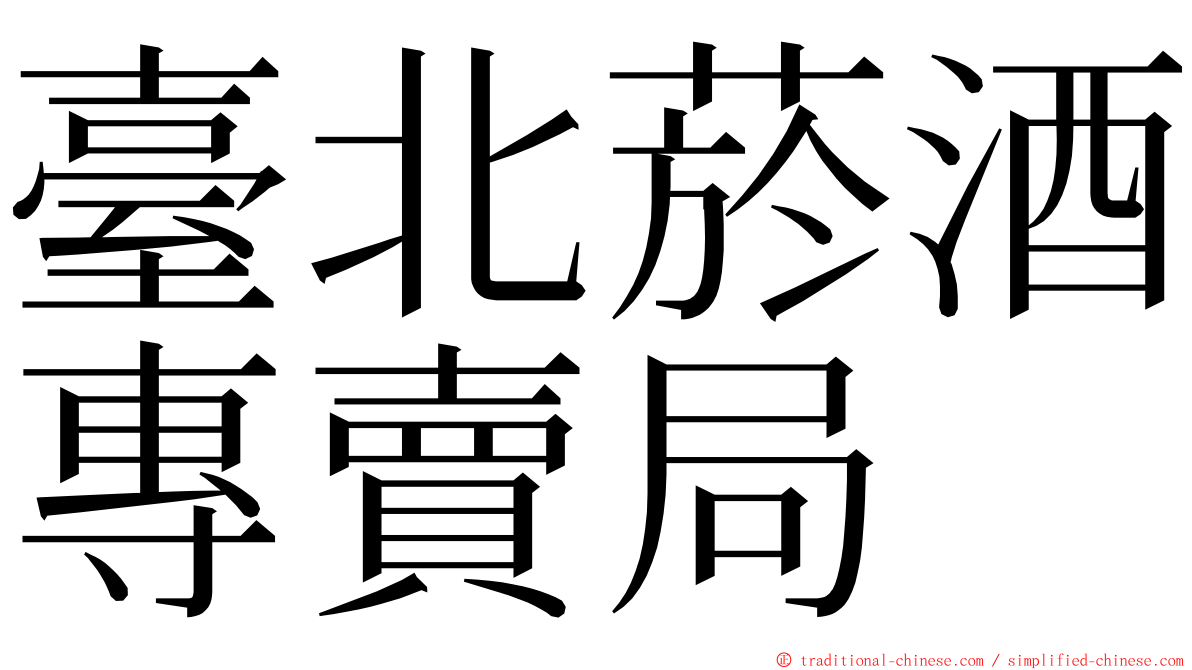 臺北菸酒專賣局 ming font