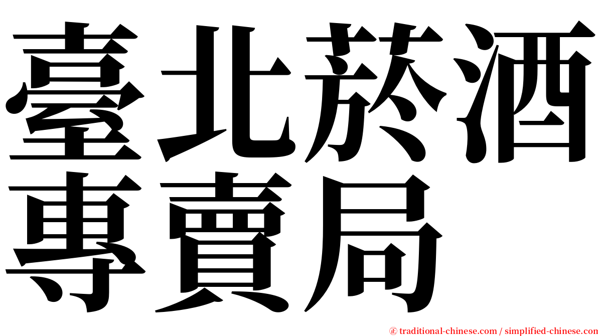 臺北菸酒專賣局 serif font