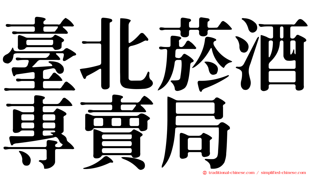 臺北菸酒專賣局