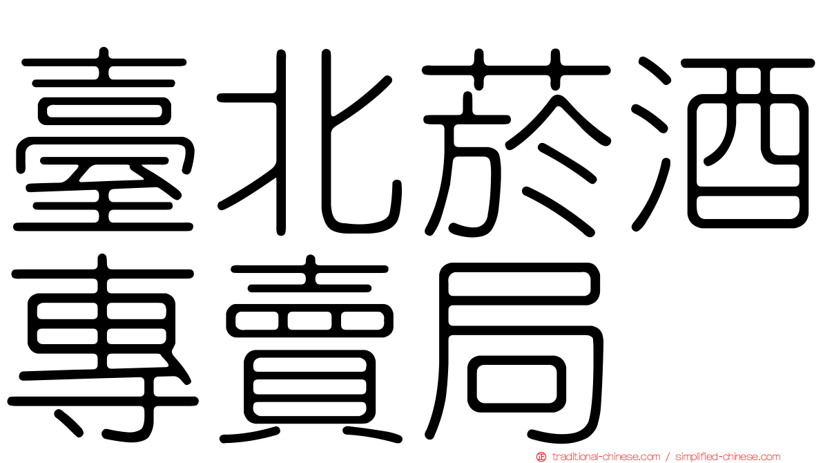 臺北菸酒專賣局