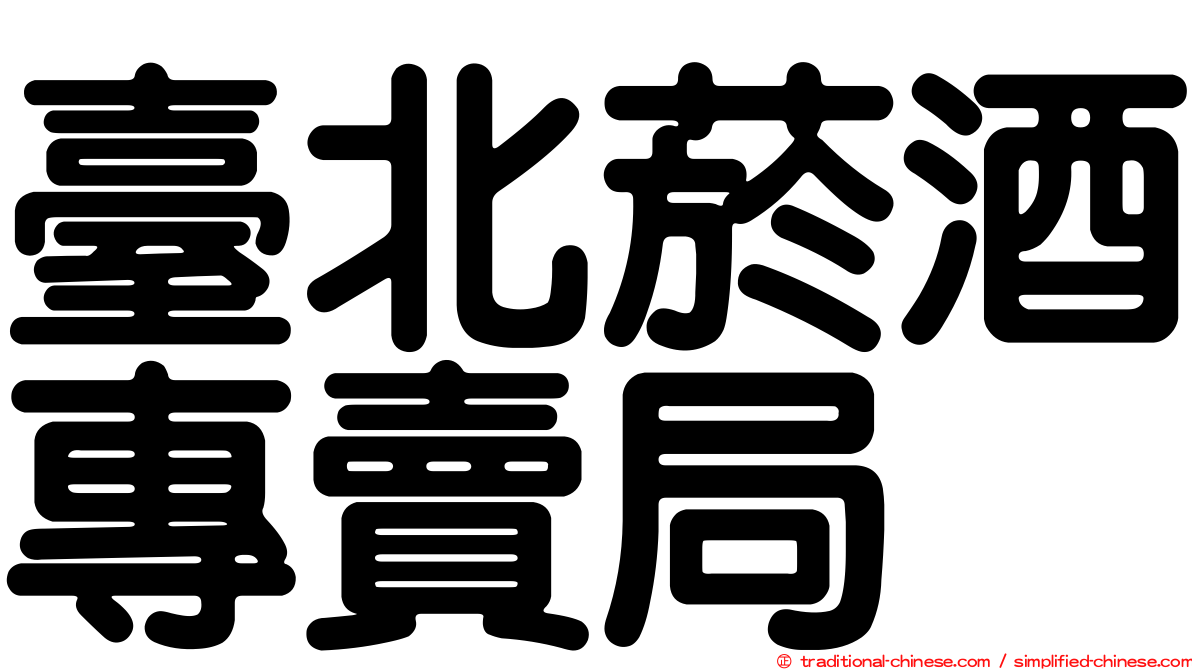 臺北菸酒專賣局