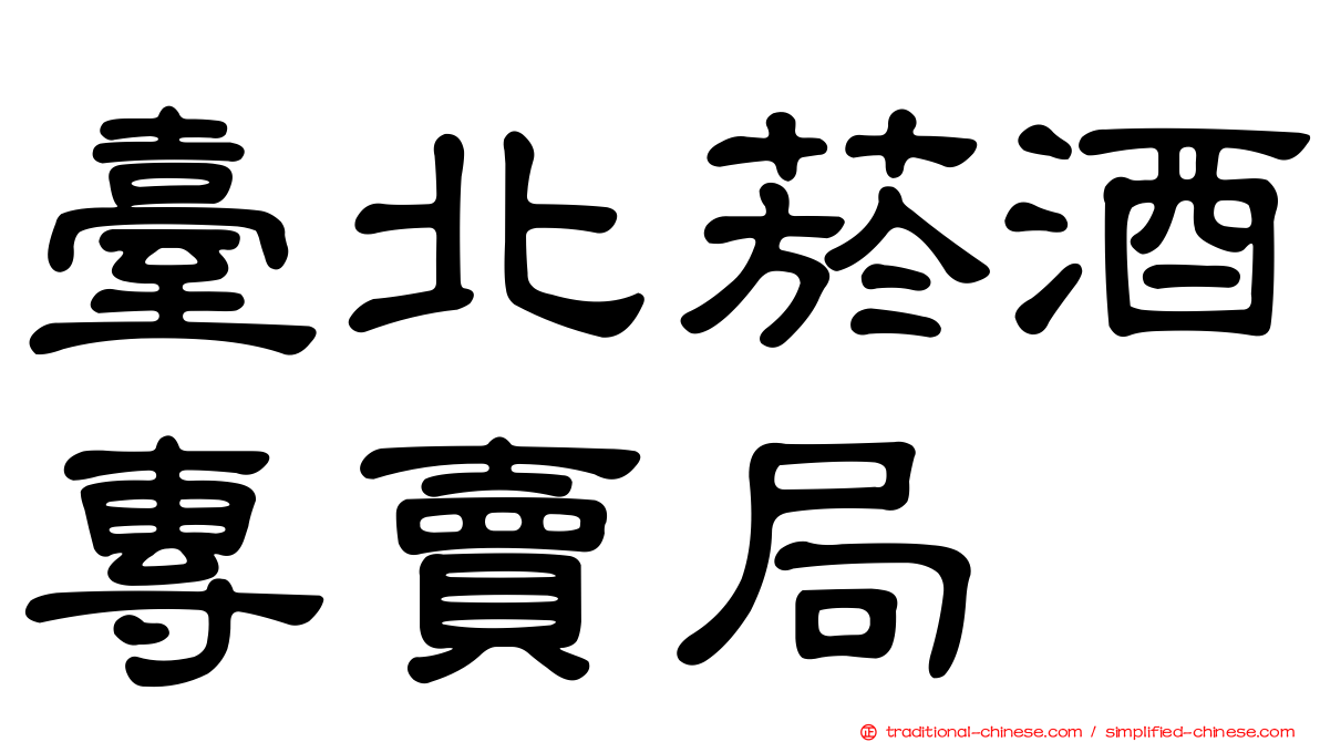 臺北菸酒專賣局
