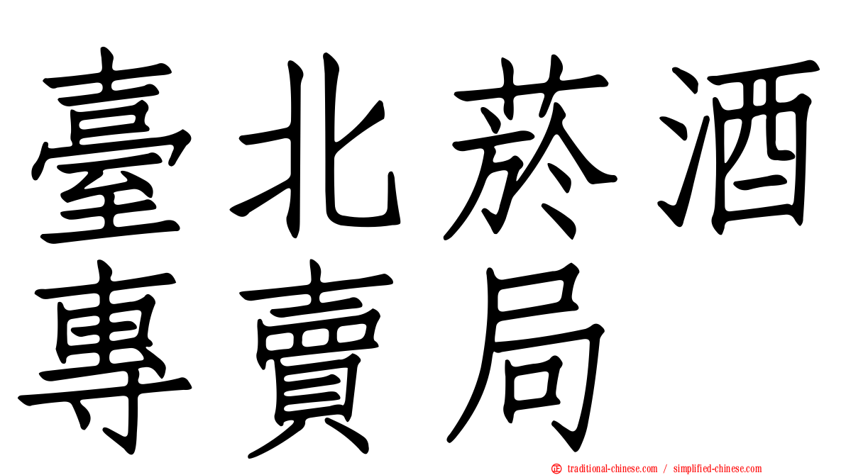 臺北菸酒專賣局