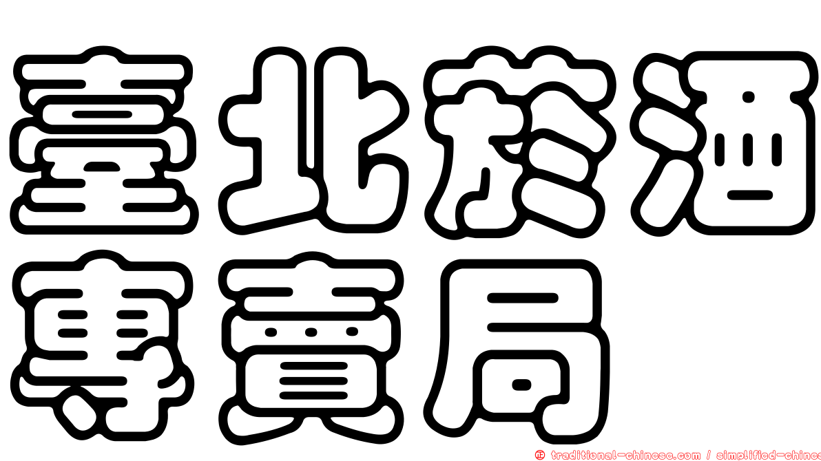 臺北菸酒專賣局