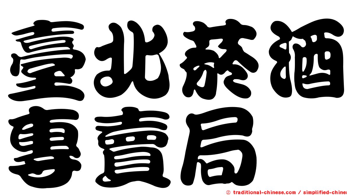 臺北菸酒專賣局