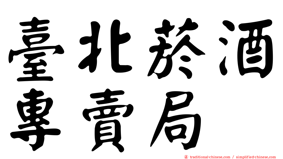 臺北菸酒專賣局