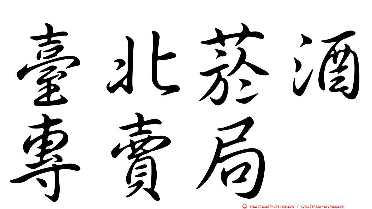 臺北菸酒專賣局