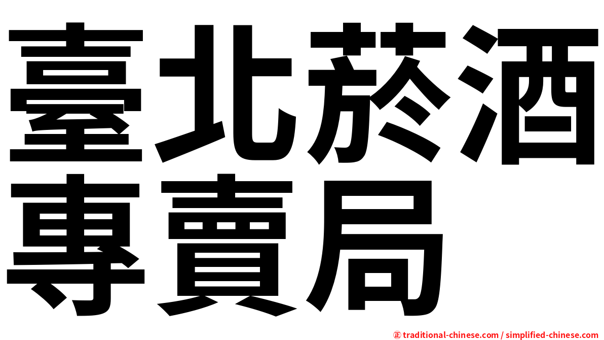 臺北菸酒專賣局