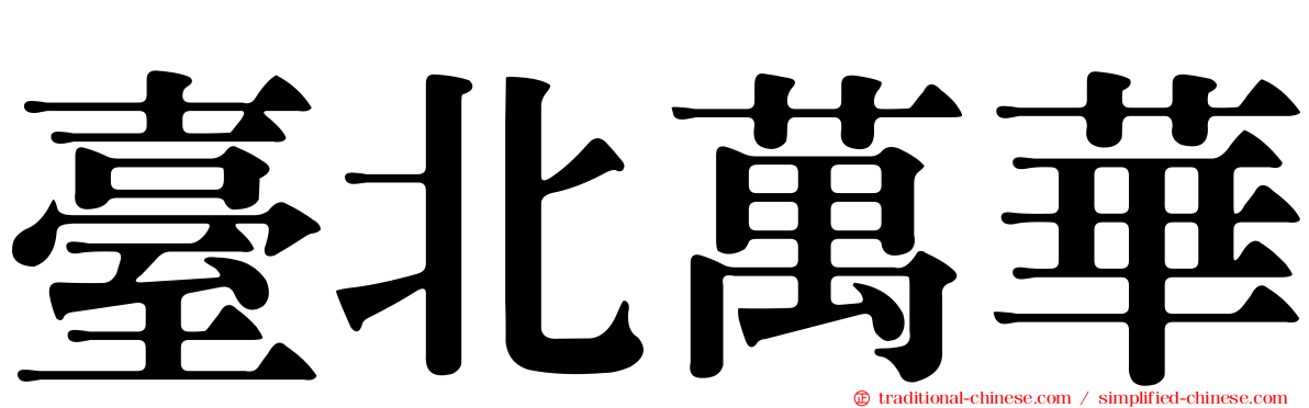 臺北萬華