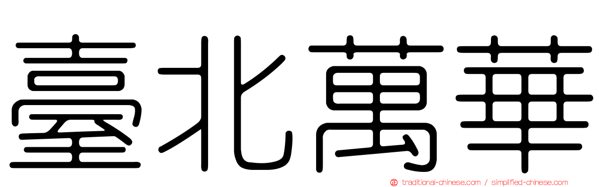 臺北萬華