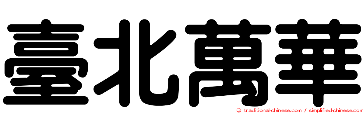 臺北萬華