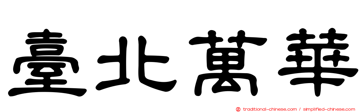 臺北萬華
