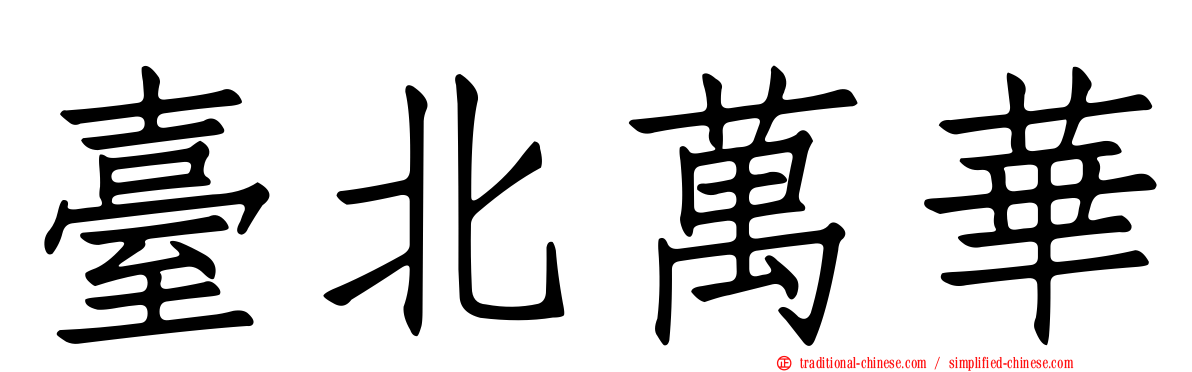 臺北萬華