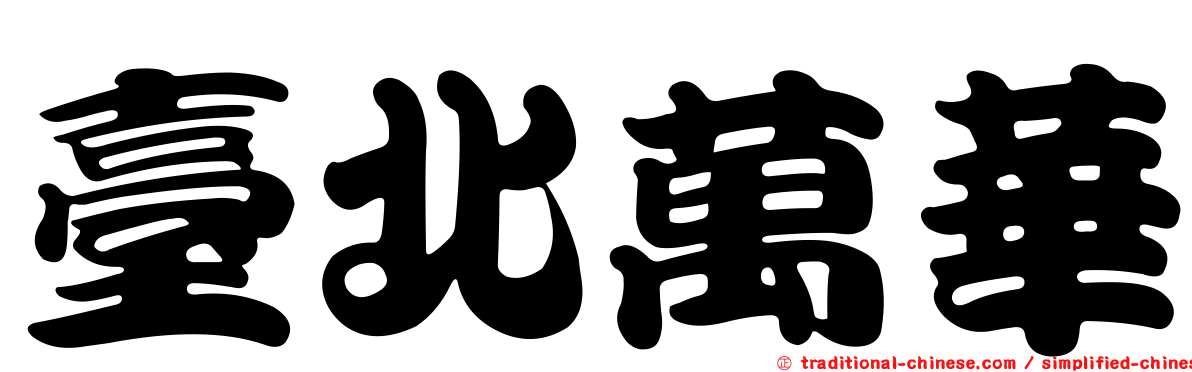 臺北萬華