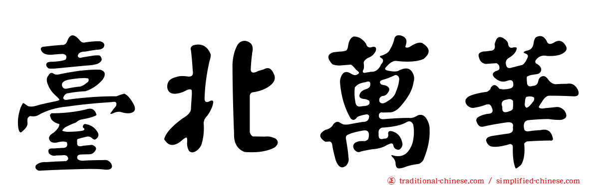 臺北萬華
