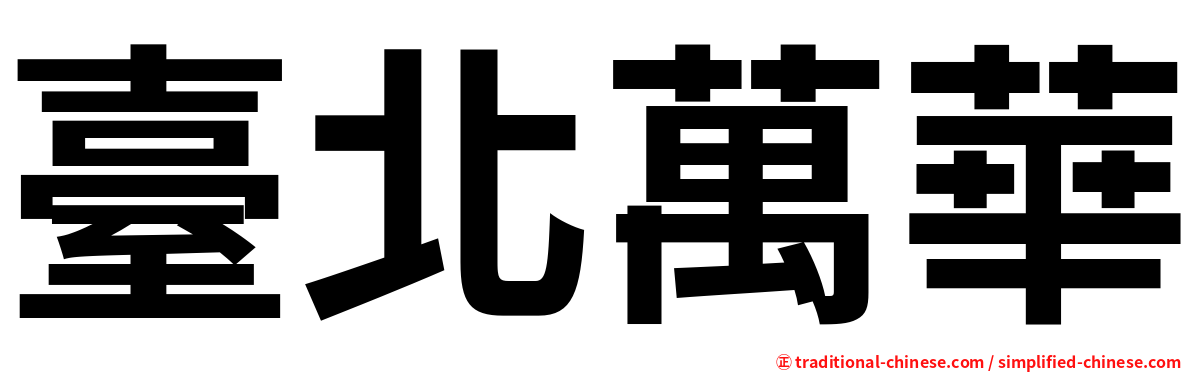 臺北萬華