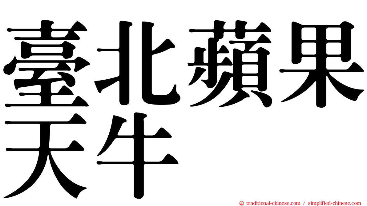 臺北蘋果天牛