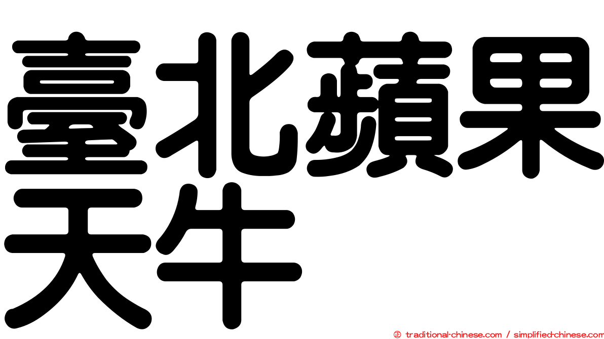 臺北蘋果天牛