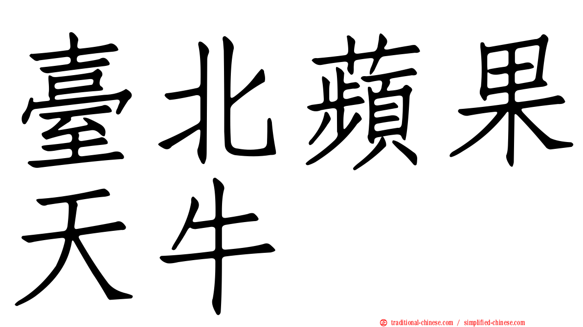 臺北蘋果天牛