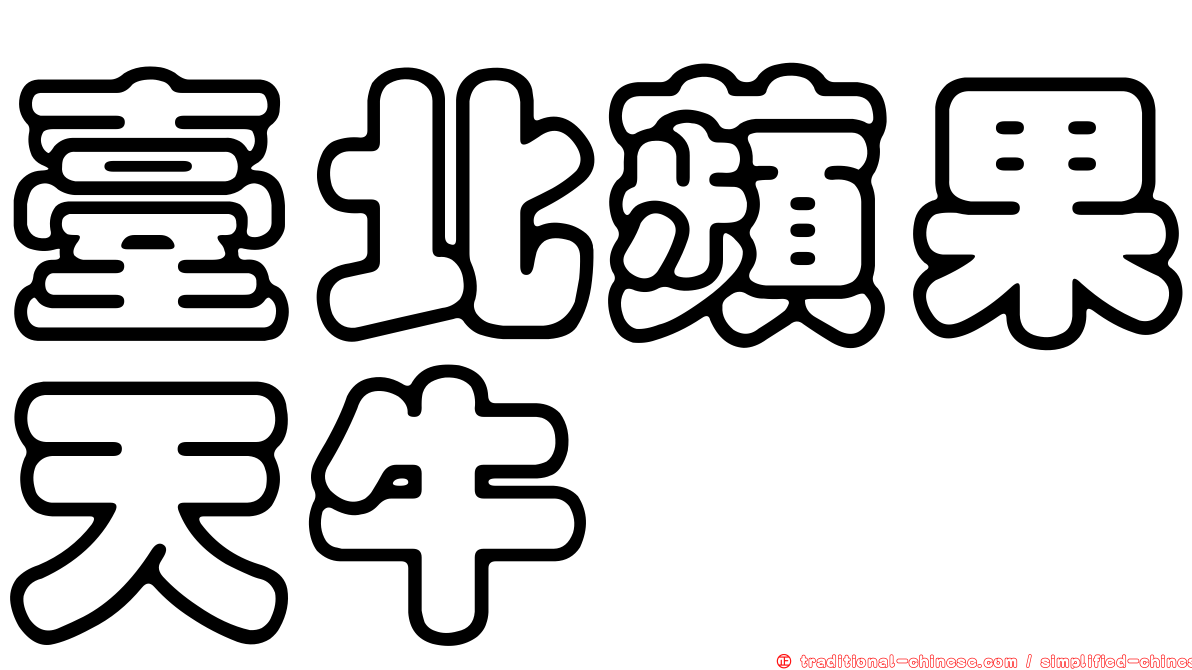 臺北蘋果天牛