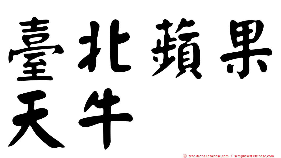 臺北蘋果天牛