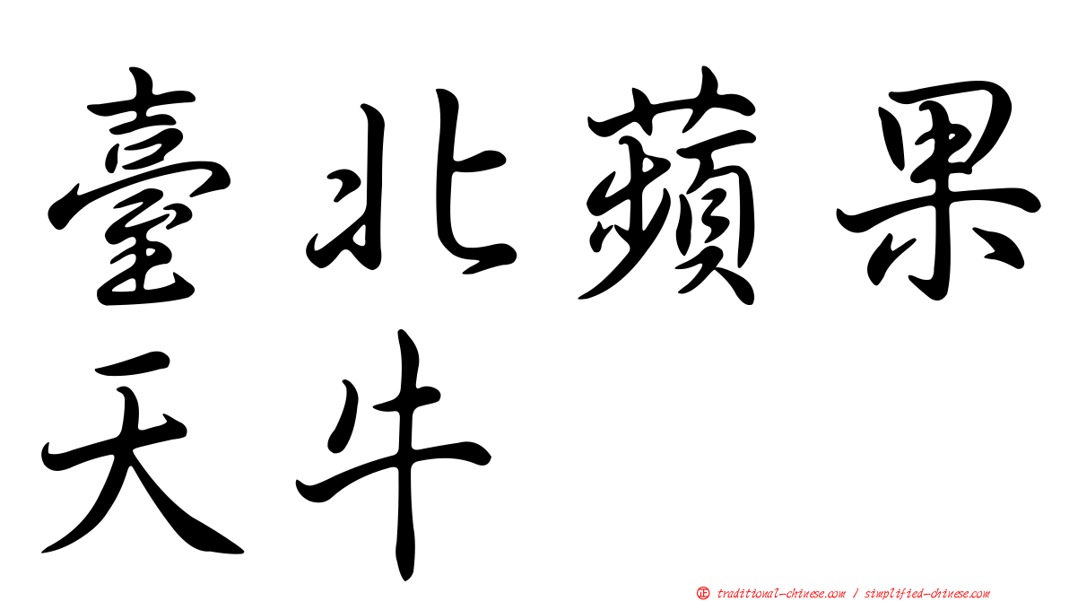 臺北蘋果天牛