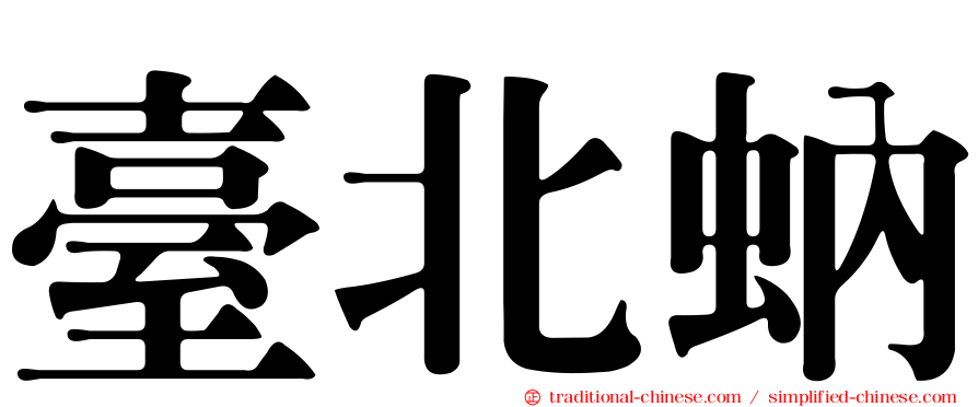 臺北蚋