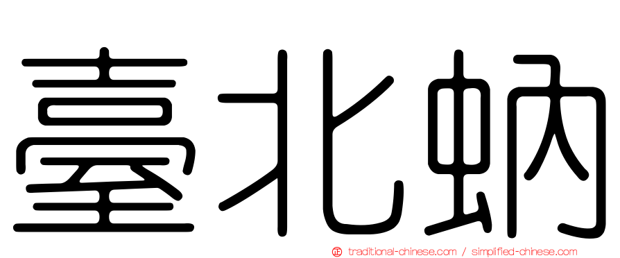 臺北蚋